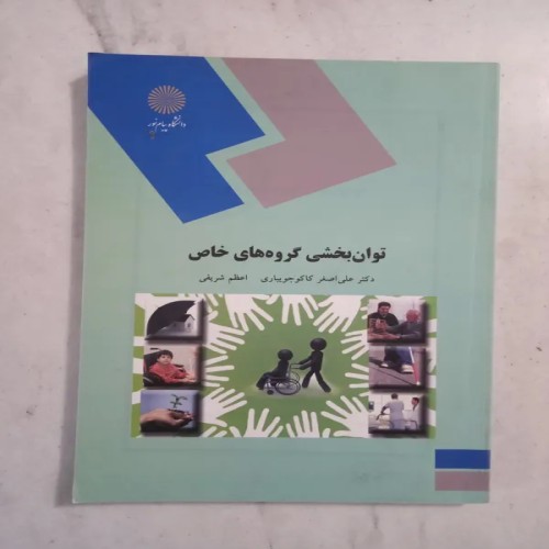 فروش توان بخشی گروه‌های خاص پیام نور بهترین قیمت