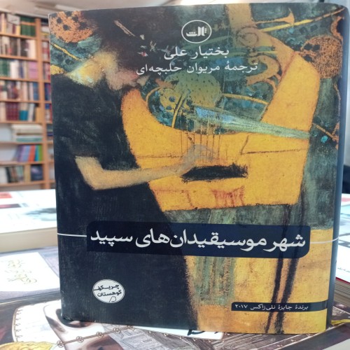 فروش شهر موسیقیدان های سپید، رمان هنری و ادبیات