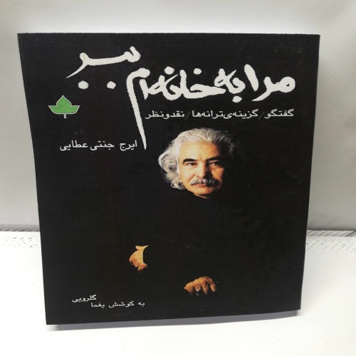 فروش مرا به خانه ام ببر و ایرج جنتی عطایی