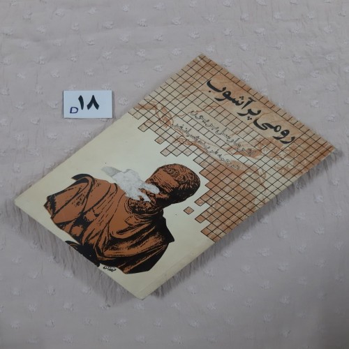 فروش رومی پر آشوب ، مارسل بریون