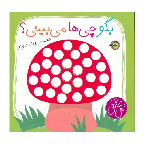 کتاب کودک دنیا نی نی، دیدنی‌ها و ماجراها