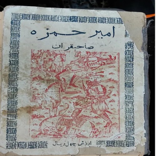 فروش امیر حمزه صاحبقران نایاب با بهترین قیمت