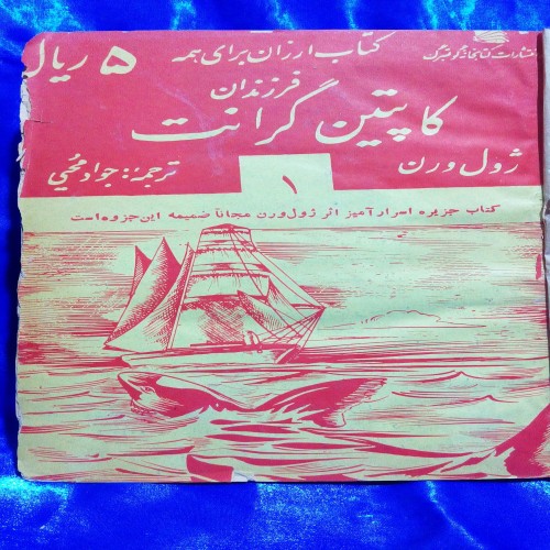 فروش کتاب فرزندان کاپیتن گرانت اثر ژول ورن