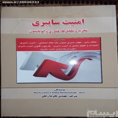 فروش کتاب امنیت سایبری مهندس علیرضا زحلی چاپ 1395