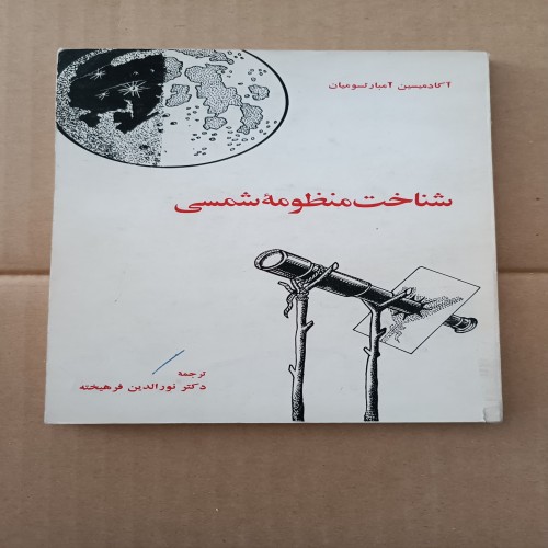 فروش شناخت منظومه شمسی آکادمیسین آمبارتسومیان