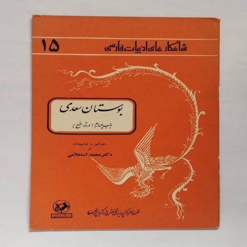 فروش بوستان سعدی در تواضع اثر دکتر محمد استعلامی