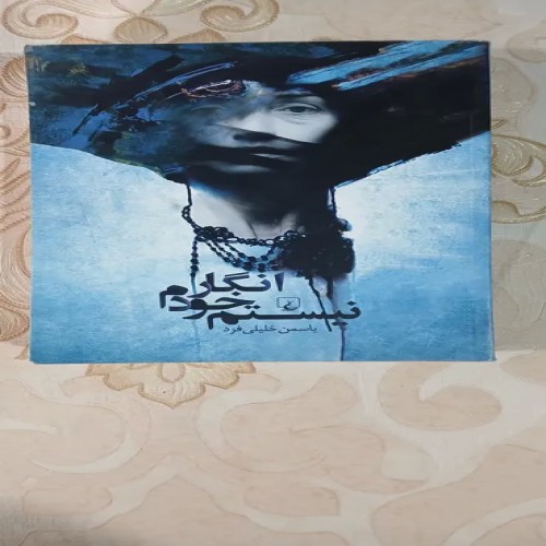 فروش انگار خودم نیستم ،یاسمن خلیلی فرد