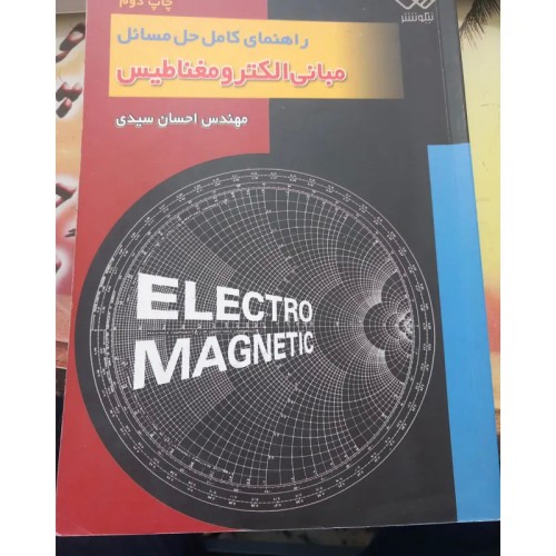 فروش راهنمای کامل حل مسائل مبانی الکترومغناطیس