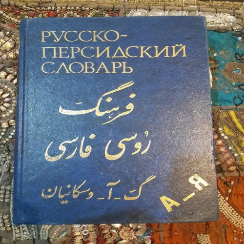 فروش فرهنگ روسی فارسی