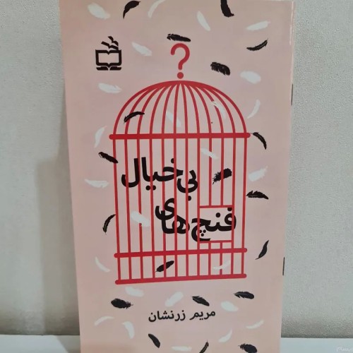 فروش کتاب فنچ های بیخیال