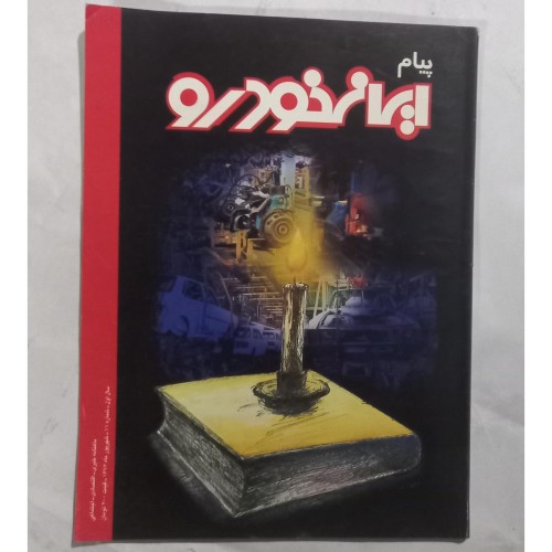 پیام ایران خودرو شماره 11 – بهترین خدمات پیامک