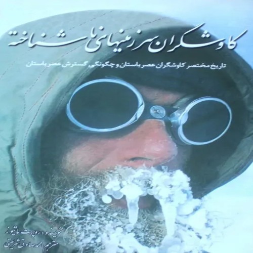 فروش کاوشگران سرزمینهای ناشناخته چاپ 1 | تاریخ و کاوشگری