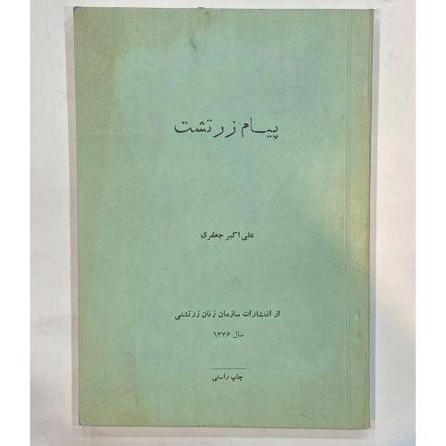 پیام زرتشت نایاب اثر علی اکبر جعفری - نشر سازمان زنان زرتشتی