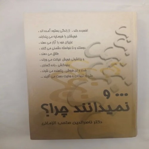 فروش و نمیدانند چرا ناصرالدین صاحب الزمانی - انتشارات زریاب