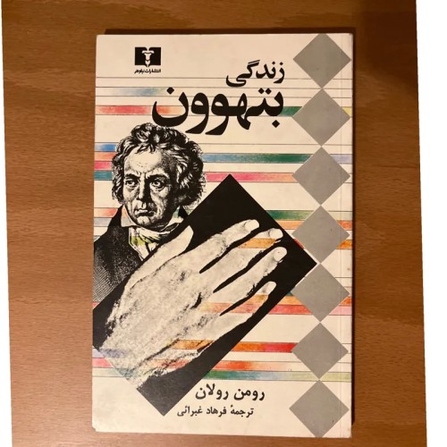 فروش کتاب زندگی بتهوون اثر رومن رولان ترجمه غبرایی