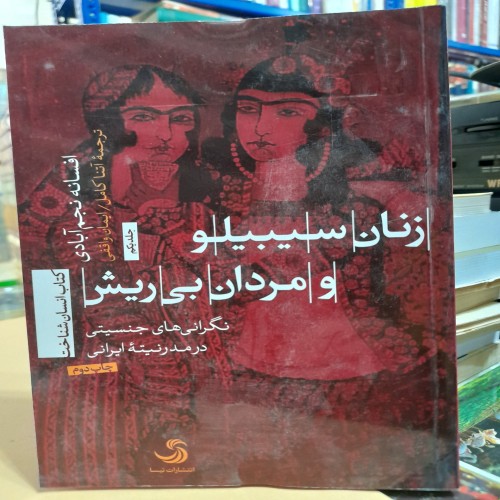 فروش زنان سیبیلو و مردان بی ریش نو کد 132