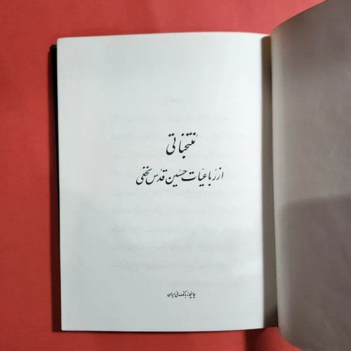 فروش منتخبات رباعیات قدس نخعی در چاپخانه بانک ملی