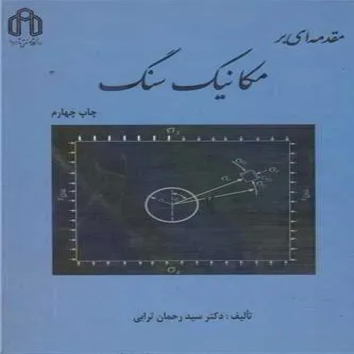 فروش مقدمه ای بر مکانیک سنگ (دانشگاه شاهرود)