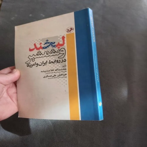 فروش لبخند و شمشیر در روابط ایران و آمریکا