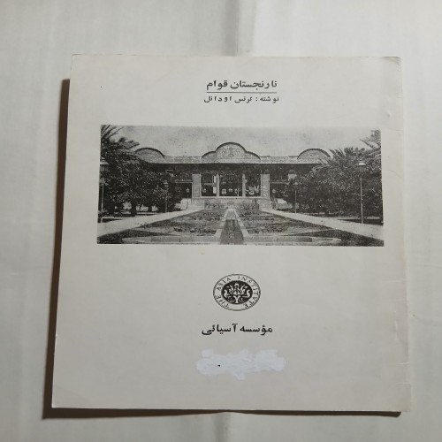 فروش نارنجستان قوام 15ص 4 - دهه 50