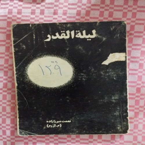 فروش لیلة القدر اثر نعمت میرزازاده با کیفیت عالی