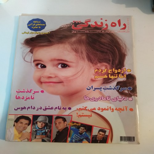 فروش مجله راه زندگی شماره 377