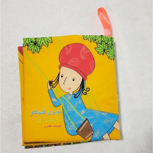 کتاب پارچه‌ای نونوی کنجکاو کد 4469900