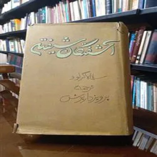 آشفتگان