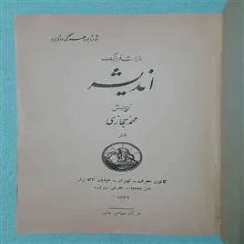 اندیشه