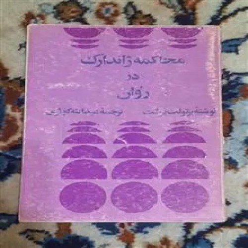 محاکمه