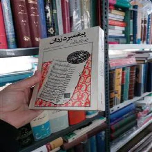 پیغمبر