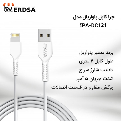 کابل تبدیل USB به لایتنینگ مدل PA-DC122 طول 1 متر