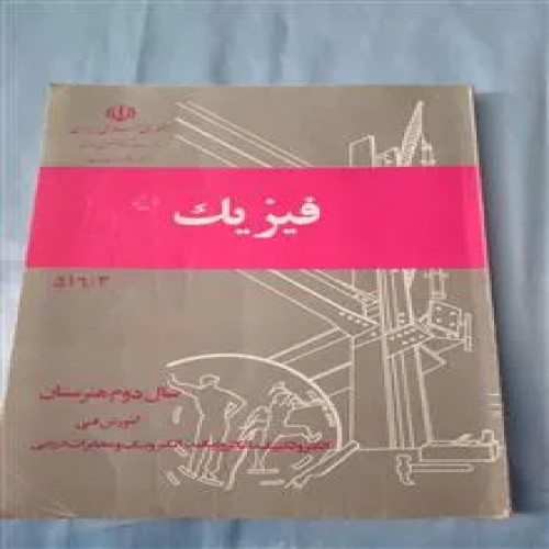 فیزیک