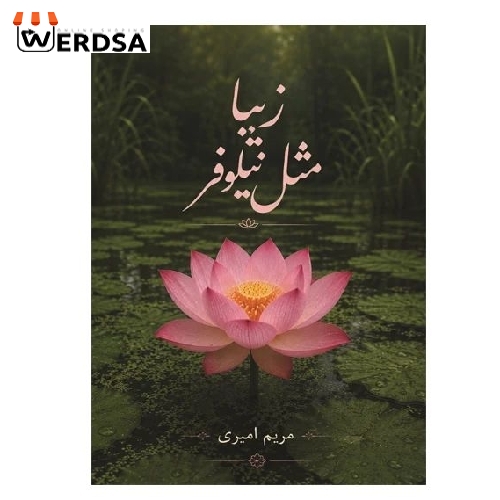 کتاب زیبا مثل نیلوفر