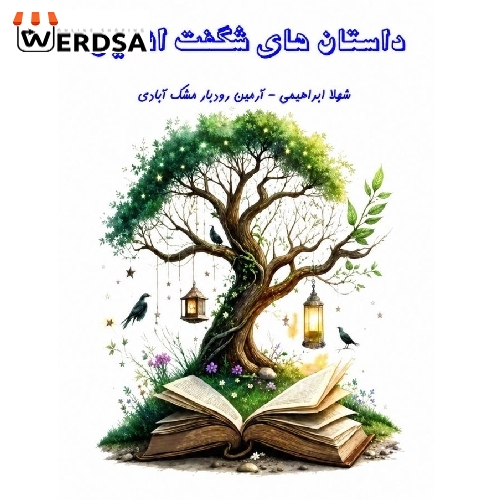 کتاب داستان های شگفت انگیز
