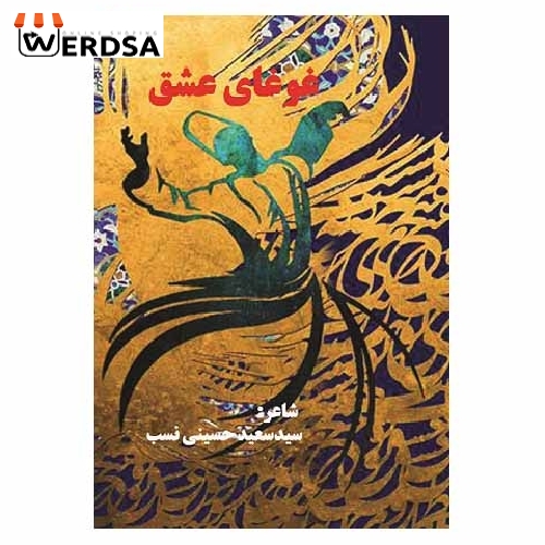 کتاب غوغای عشق