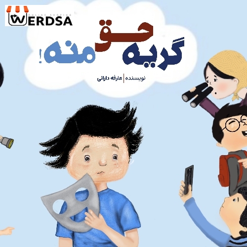 کتاب کریه حق منه