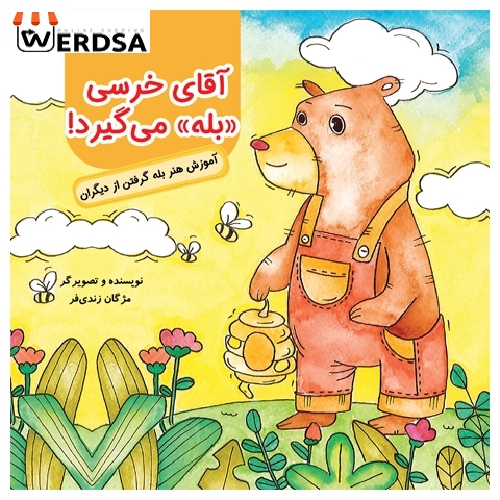 کتاب آقای خرسی بله می گیرد