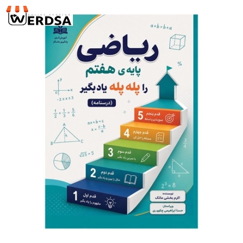 کتاب ریاضی پایه‌ی هفتم را پله پله یاد بگیر درسنامه
