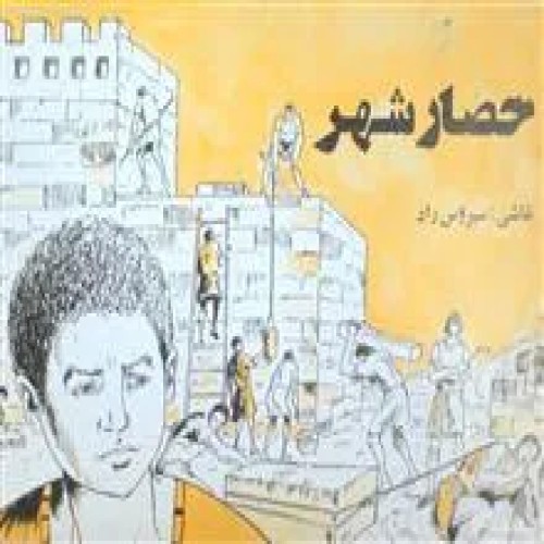حصار