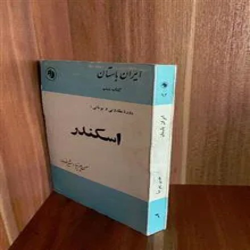 اسکندر