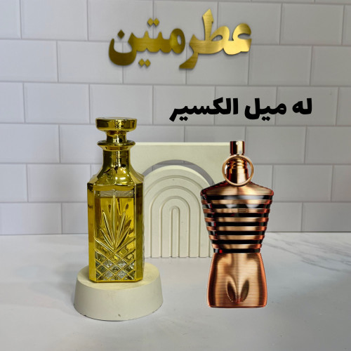 عطر اسانس له میل الکسیر
