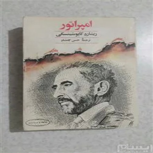 امپراتور(انتشارات