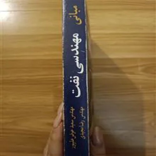 مبانی