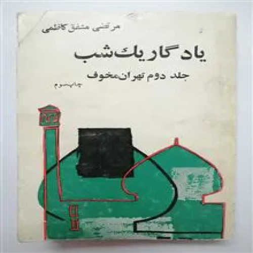 فروش یادگار یک شب (جلد دوم تهران مخوف) مشفق کاظمی