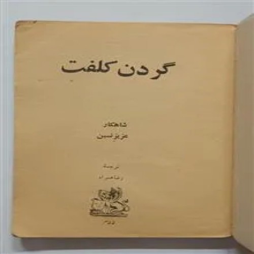 گردن