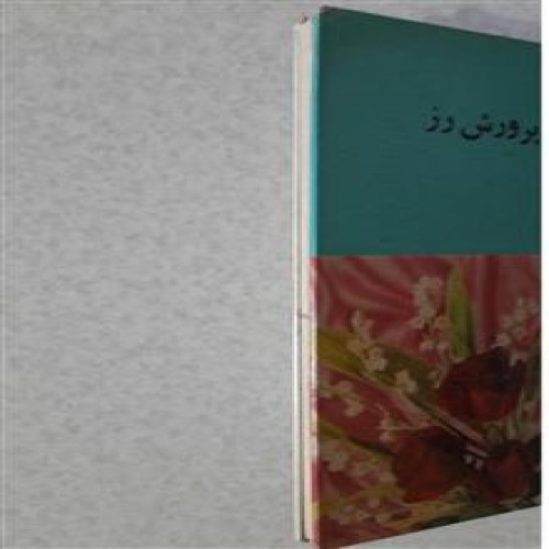 فروش کاشت و پرورش رز چاپ1346(همکاری انتشارات فرانکلین)