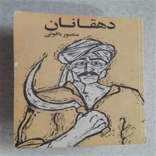 دهقانان_چاپ