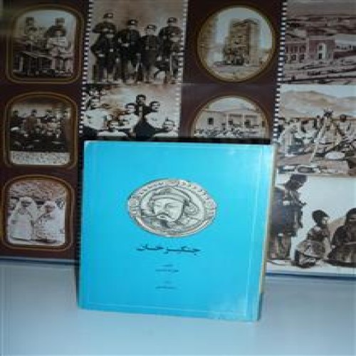 فروش چنگیزخان هارولد لمب