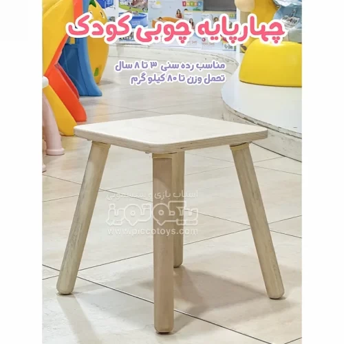 چهارپایه چوبی کودک کد 4280849